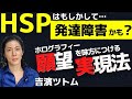 HSP繊細さんは発達障害？効率的なホログラフィー願望実現法!! 【スピリチュアル パラレルワールド  吉濱ツトム】