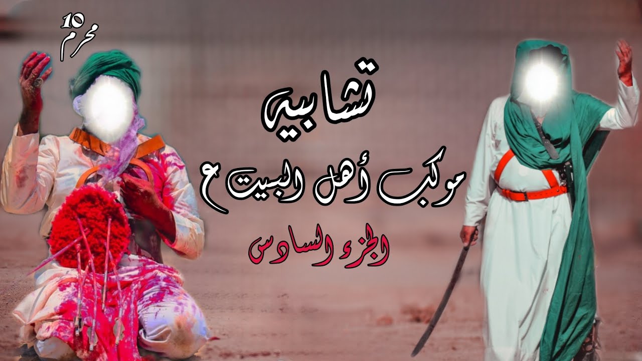 تشابيه موكب اهل البيت (ع ) الجزء السادس  1447 هـ  استشهاد الامام الحسين ابن علي