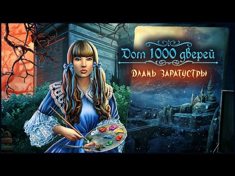 Видео: House of 1000 Doors. The Palm of Zoroaster | Дом 1000 дверей. Длань Заратустры прохождение #2