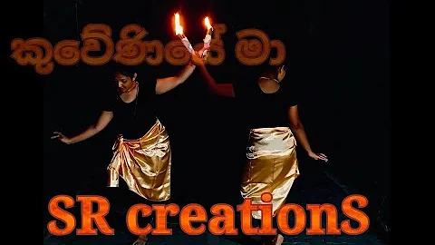 කුවේනියේ Kuweniye Ma Dance Cover Elite Dancers