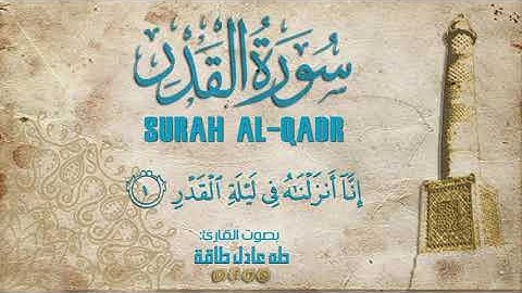 سورة القدر بصوت القارئ طه عادل طاقة/ سنة 2019م .. من صلاة التراويح
