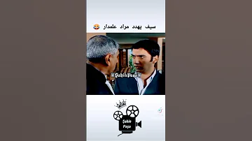 سيف يهدد مراد علمدار 