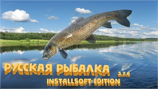 Русская Рыбалка Installsoft Edition 3.7.6 Волга КВ Чёрный амур