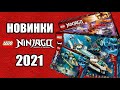 ИЗОБРАЖЕНИЯ LEGO NINJAGO 2021 2 полугодие