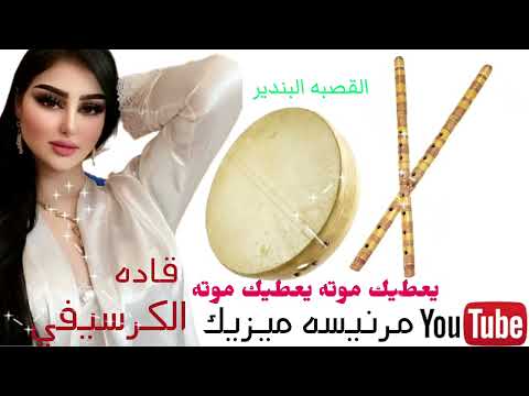 قاده الكرسيفي 2020 يعطيك موته يعطيك موته دائما جديد مرنيسه ميزيك احتراماتي كل فنان