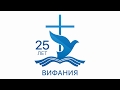 25 лет церкви Вифания (г.Москва)