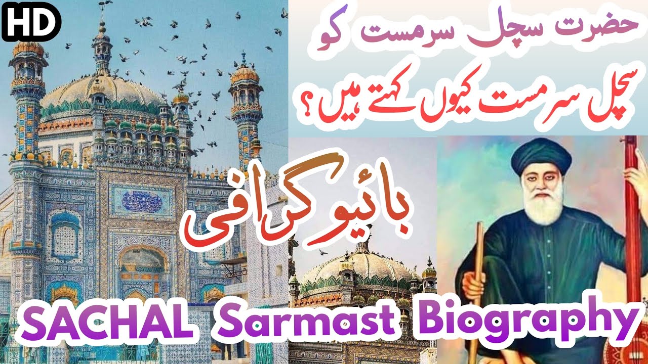 Dargah Sachal sarmast (R.A) Biography/History - YouTube