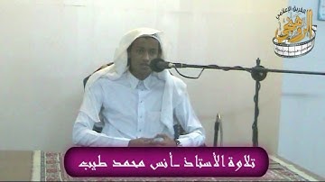 تلاوة الأستاذ أنس محمد طيب سورة الأحزاب من آية 69 إلى نهاية السورة