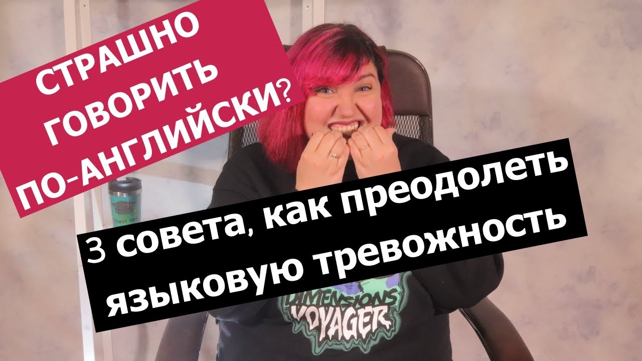 Как не бояться говорить по-английски