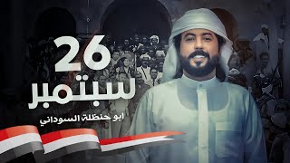 #ابو_حنظله | 26 سبتمبر | حصرياً 2023