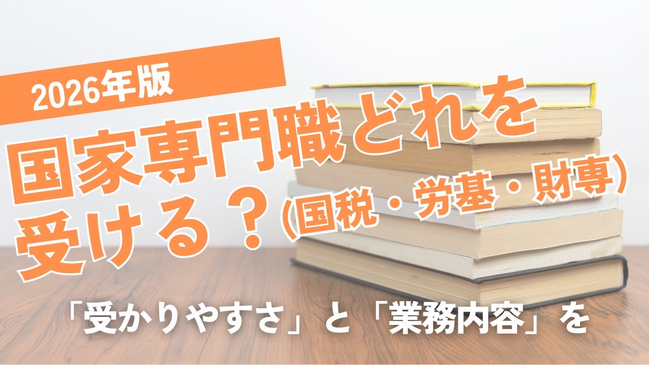 【どれを受ける？】「国家専門職」併願先として「国税」「財務」「労基」どれを受ける？