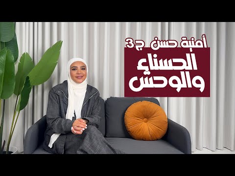 أمنية حسن الحسناء والوحش الجزء الثالث 26 