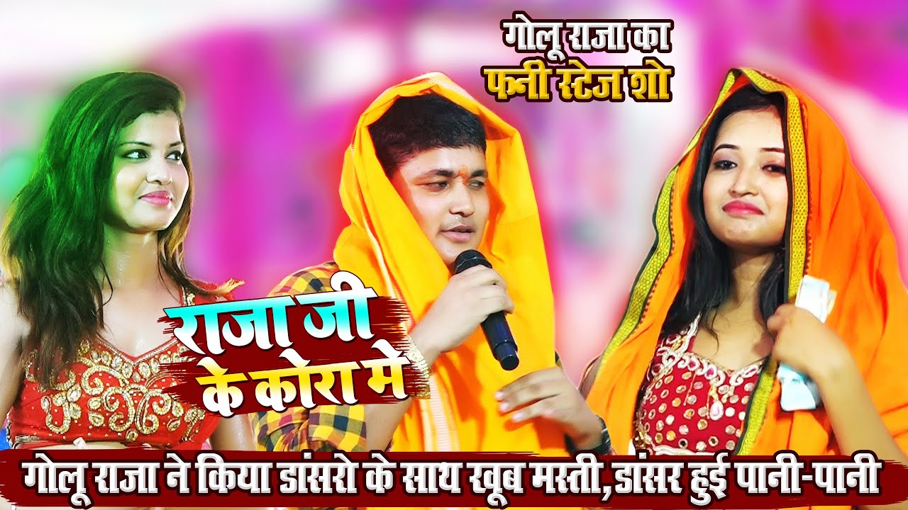 #Golu_Raja - गोलु राजा ने मचाया गजब का धमाल_इस डान्सर के साथ ~ राजा जी के कोरा मे