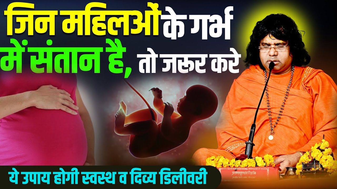 जिन महिलओं के गर्भ में संतान है  तो जरूर करे ये उपाय  होगी स्वस्थ व दिव्य डिलीवरी | Tulsi Mangalvani