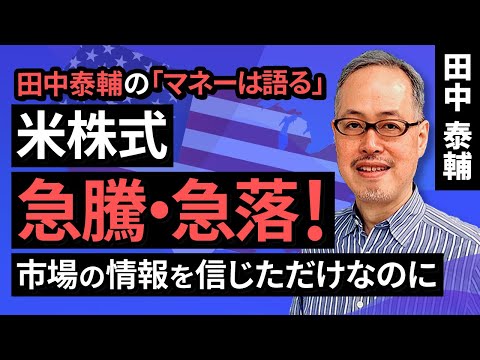 田中泰輔のマネーは語る：【米株式】市場の情報を信じただけなのに（田中　泰輔）