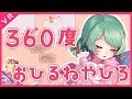 【360度動画】やひろのひみつきち【全天球イラスト】