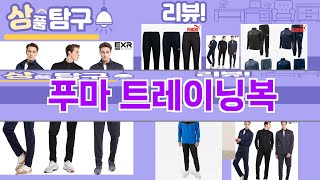 가장 많이 팔린 푸마 트레이닝복 추천 Top10!