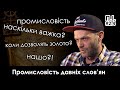 Пивна Історія #2.4. Давньослов'янська промисловість