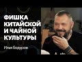 Илья Бадуров – китайское мировоззрение, чай, культура и чему у них можно научиться