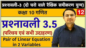 दो चरो वाले रैखिक समीकरण युग्म | प्रश्नावली 3.5 | Class 10th maths chapter-3: Lec-12