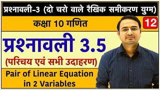 दो चरो वाले रैखिक समीकरण युग्म | प्रश्नावली 3.5 | Class 10th maths chapter-3: Lec-12