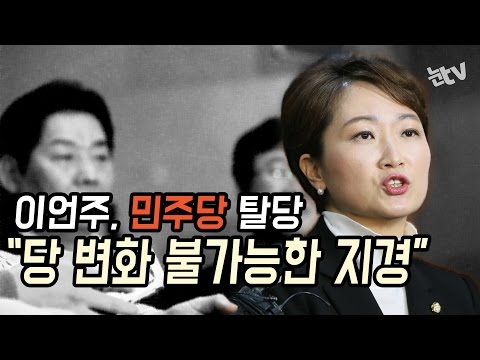 [눈TV] 이언주, 민주당 탈당…&quot;당 변화 불가능한 지경&quot;