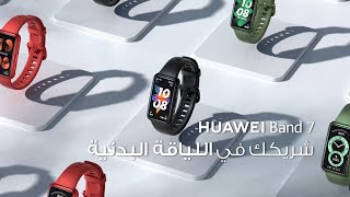 HUAWEI Band 7 | شريكك في اللياقة البدنية