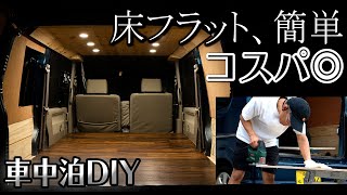 【車中泊】コスパ最高！失敗しない型取りグッズで床を簡単フラット化に成功！【エブリイ】