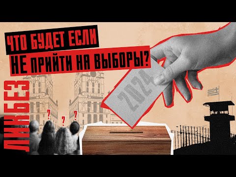 Выборы-2024 в Беларуси: