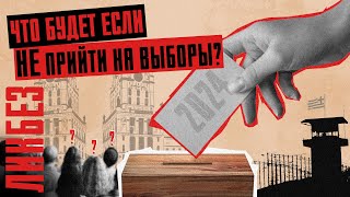Выборы-2024 в Беларуси: что делать? Политическая воля // ПОСЛЕДСТВИЯ ЗА НЕЯВКУ НА ВЫБОРЫ