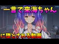 一言で来海ちゃんに堕とされる動画【ゆずソフト・天使騒々】