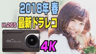2018年度春最強ドラレコ H.265 OnReal 4K Action Camera review