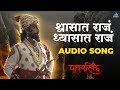 Shwasat raja dhyasat raja audio song  pawankhind  marathi song  digpal lanjekar  devdutta baji