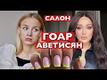 &quot;СНИМАТЬ НА ВИДЕО ТОЛЬКО ЗА ДЕНЬГИ!&quot; МАНИКЮРВ САЛОНЕ ГОАР АВЕТИСЯН