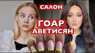 "СНИМАТЬ НА ВИДЕО ТОЛЬКО ЗА ДЕНЬГИ!" МАНИКЮРВ САЛОНЕ ГОАР АВЕТИСЯН