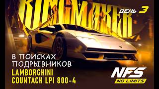 Lamborghini Countach LPI 800-4 - Kingmaker - день 3 / NFS No Limits