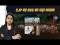 Exclusive Report RSS का CJP पर बड़ा बयान! Gen Z को देश और लोकतंत्र पर पूरा भरोसा।