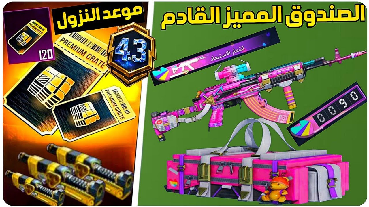 الصندوق المميز القادم ببجي+عودة مود الفرعون ببجي+موعد نزول الصندوق المميز القادم+تخفيض سلاحM4 الناري