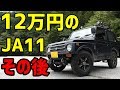 ご視聴20万回ありがとうございました❗️【初心者のジムニー13】12万円のJA11その後2年間のカスタム変遷
