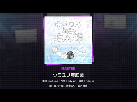 【プロセガ】『ウミユリ海底譚』Vo. 星乃一歌、初音ミク、望月穂波［MASTER］