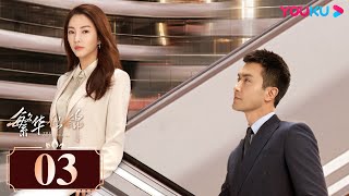 ENGSUB【The Outsider】EP03| Urban Romantic Drama | Zhang Yuqi/Gao Weiguang| YOUKU