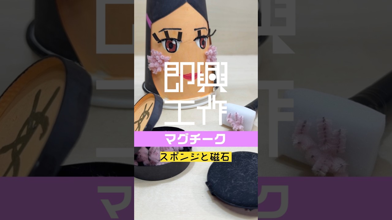 即興工作 No 173「マグチーク」 #即興工作 #手作りおもちゃ