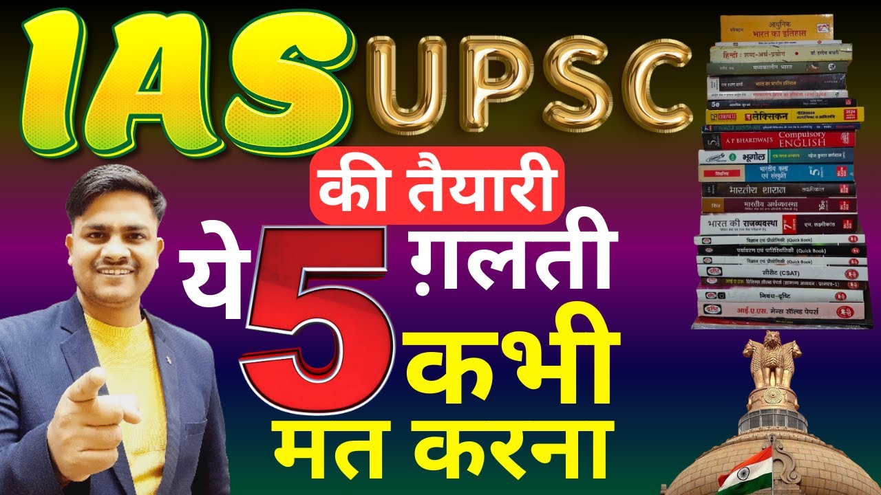 5 Deadly Mistakes to Avoid in IAS Preparation (MUST WATCH!) | IAS की ...