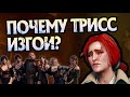 За Что Трисс Выгнали Из Ложи Чародеек На Самом Деле?