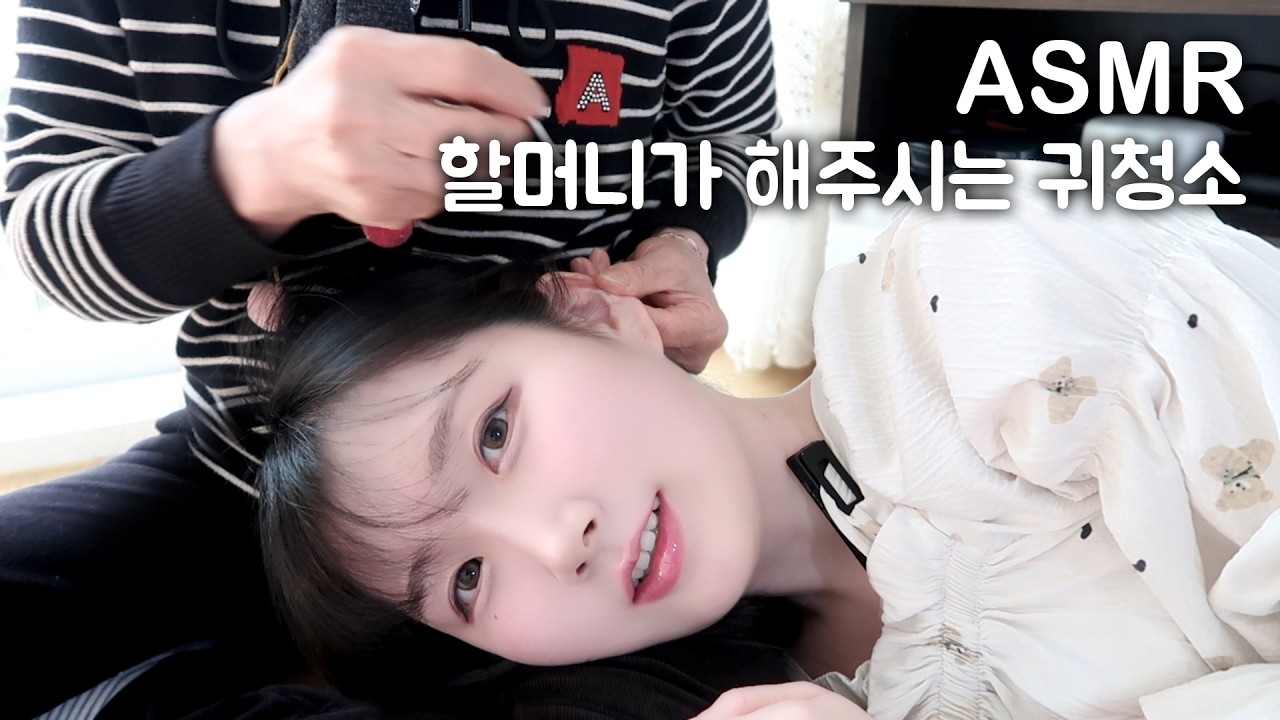 할머니가 해주시는 귀청소 ASMR | 한국어 ASMR , ASMR Korean
