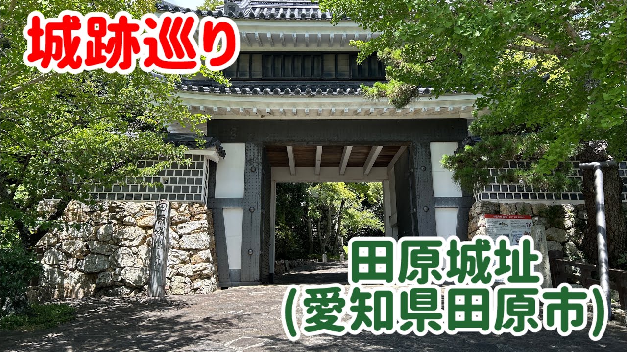 No.737_城跡巡り 田原城址(愛知県田原市) - YouTube