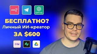 видео: Личный ИИ-креатор за $600 — БЕСПЛАТНО? n8n, Flux Pro, GPT 4o, Telegram bot, Supabase картинка: Личный ИИ-креатор за $600 — БЕСПЛАТНО? n8n, Flux Pro, GPT 4o, Telegram bot, Supabase