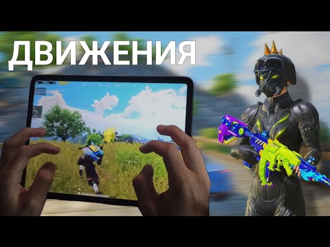 Видео: ДВИГАЙСЯ ПРАВИЛЬНО ! PUBG MOBILE