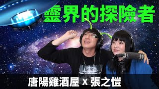 【唐陽雞酒屋】 神秘能量開最大的一集ft. 張之愷