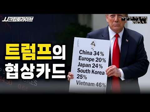 트럼프 관세 최악이지만, 비트코인에는 협상이라는 희망이 있다